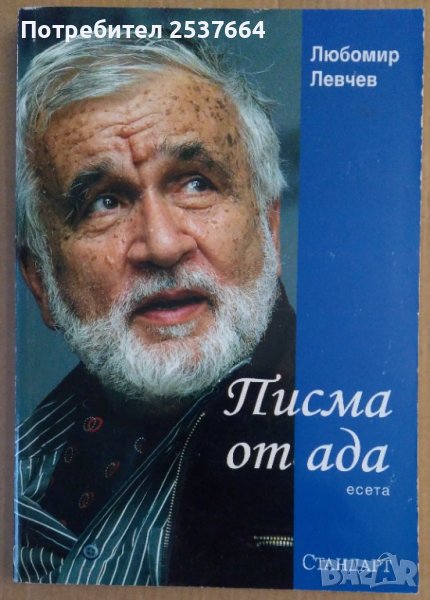 Писма от ада  Любомир Левчев, снимка 1