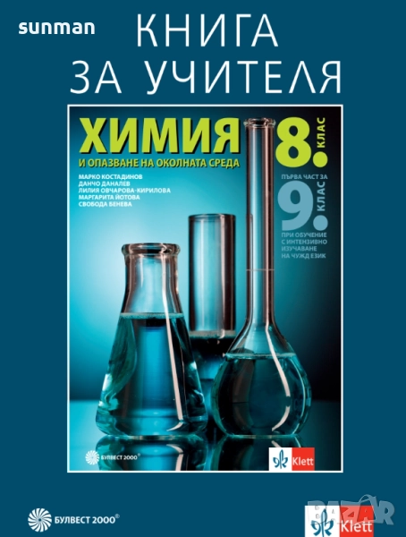 8 клас / Химия / Книга за учителя / издателство Булвест 2000/Клет, снимка 1