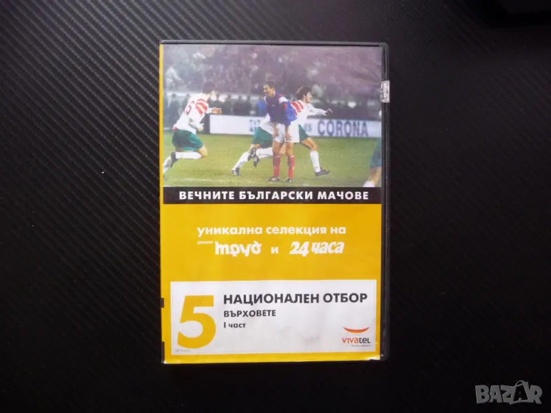 Национален отбор 1 DVD футбол футболен Върховете победи стадион мач голове, снимка 1