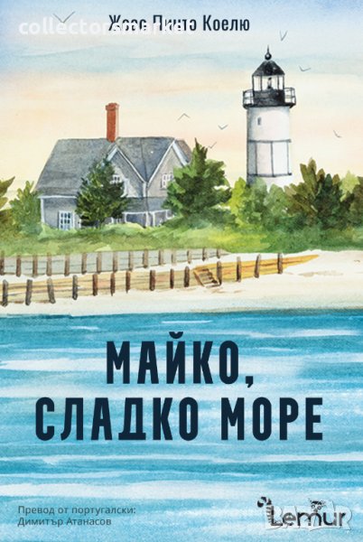 Майко, сладко море, снимка 1