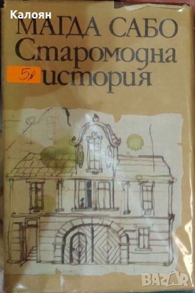 Магда Сабо - Старомодна история (1982), снимка 1