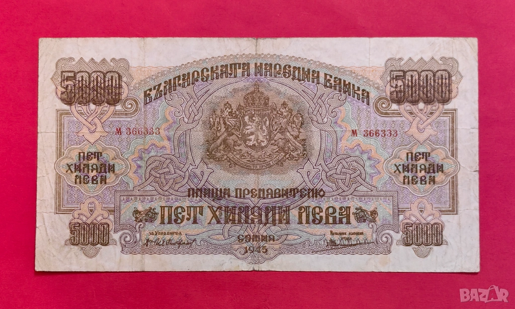 5000 лева 1945 година България, снимка 1
