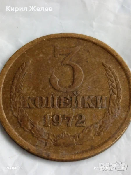 Монета 3 копейки 1972г. СССР рядка за КОЛЕКЦИЯ ДЕКОРАЦИЯ 34424, снимка 1