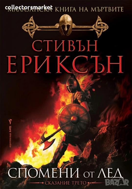 Малазанска книга на мъртвите. Сказание 3: Спомени от лед, снимка 1