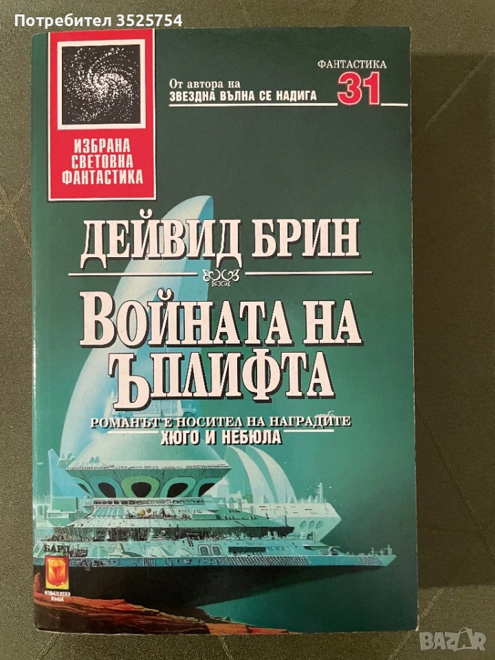 Дейвид Брин - Войната на ъплифта, снимка 1