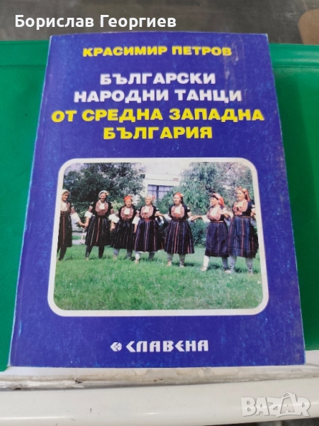Български народни танци от Средна Западна България Красимир Петров , снимка 1