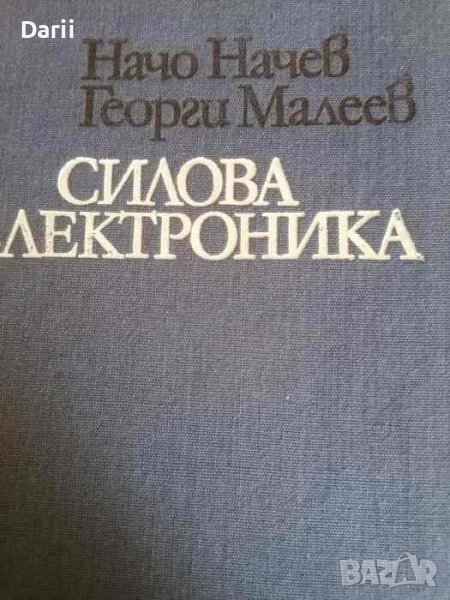 Силова електроника- Начо Начев, Георги Малеев, снимка 1