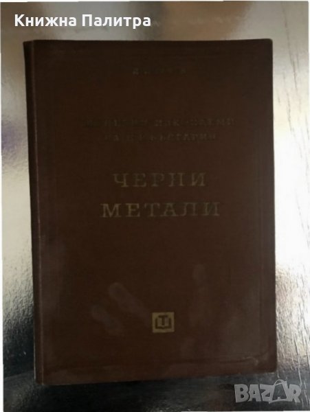 Полезни изкопаеми на НР България Черни Метали Й.Йовчев, снимка 1