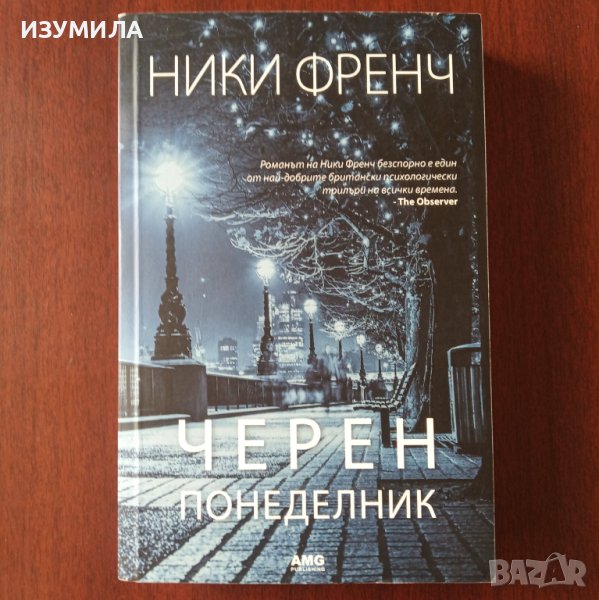 "Черен понеделник" - Ники Френч, снимка 1