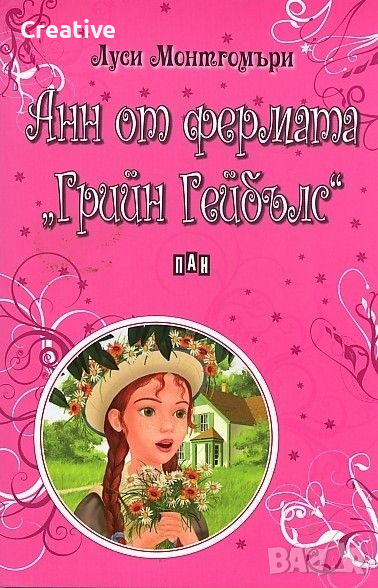 Анн от фермата Грийн Гейбълс, снимка 1