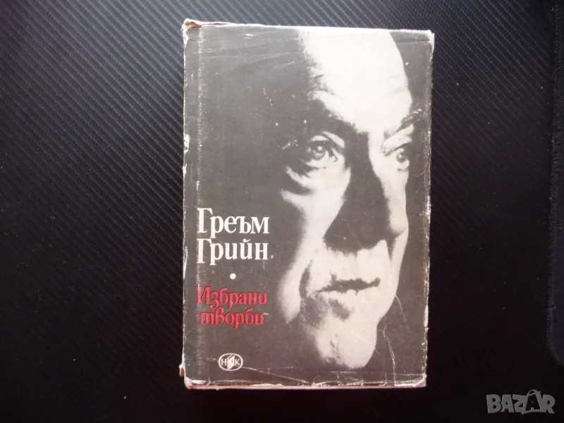 Греъм Грийн Същността на нещата Краят на любовната история Тихият американец Нашият човек в Хавана, снимка 1