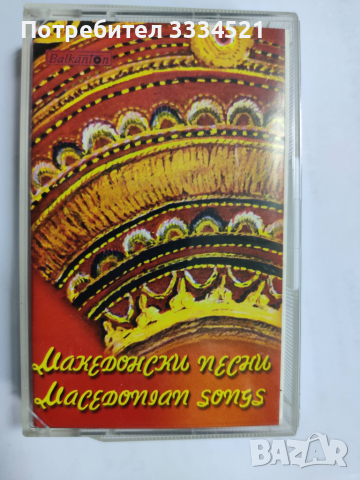 Македонски песни, снимка 1 - Аудио касети - 36145190