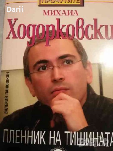Михаил Ходорковски: Пленник на тишината- Валерий Панюшкин