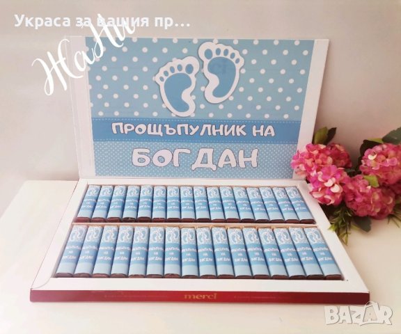 Бонбони  за почерпка на гостите на бебешка погача, прощъпулник, рожден ден, кръщене. Юбилей , снимка 11 - Други - 41573221