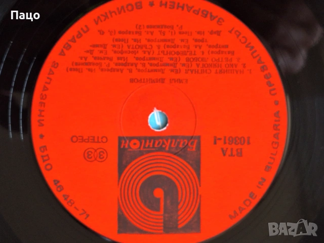 ЕМИЛ ДИМИТРОВ ВТА 10361, снимка 4 - Грамофонни плочи - 53755819