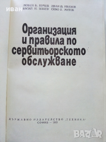 Организация и правила по сервитьорското обслужване - Л.Кирчев, И.Иванов,В.Влаев,С.Костов - 1972 г., снимка 3 - Специализирана литература - 36300211