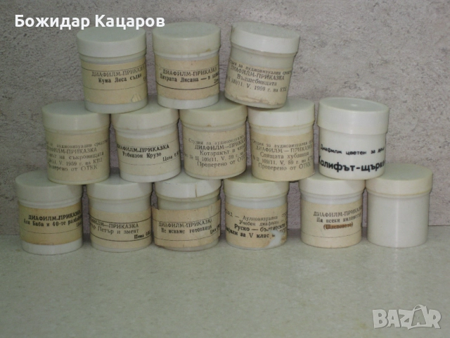 Диафилми15 броя.Не се делятЦена 80 лева (43.46 €). Пращам по Екон