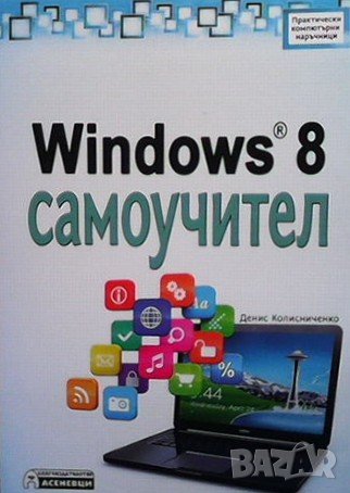 Windows 8. Самоучител, снимка 1 - Специализирана литература - 38875218