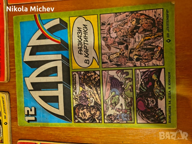 Списание Дъга , снимка 10 - Списания и комикси - 53472624