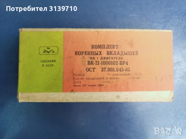 Уаз,Газ24 Лагери основни 0.75