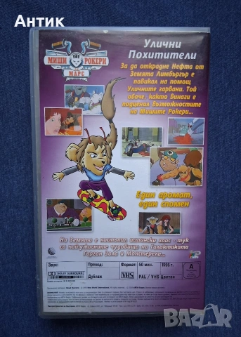 Видеокасети VHS Миши Рокери от Марс Анимация, снимка 4 - Други жанрове - 53846670