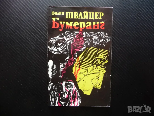 Бумеранг Филип Швайцер хубаво криминално четиво неочакван край, снимка 1 - Художествена литература - 49594487