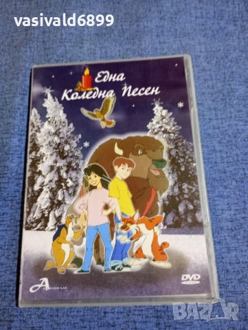 DVD филм "Една Коледна песен", снимка 1 - DVD филми - 41977993