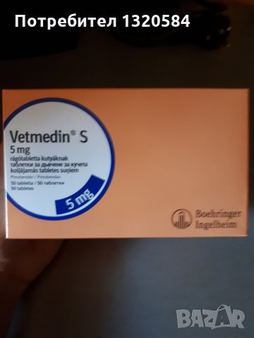 Vetmedin (Ветмедин) S 5 mg. 50 броя, снимка 1 - Други - 34098336