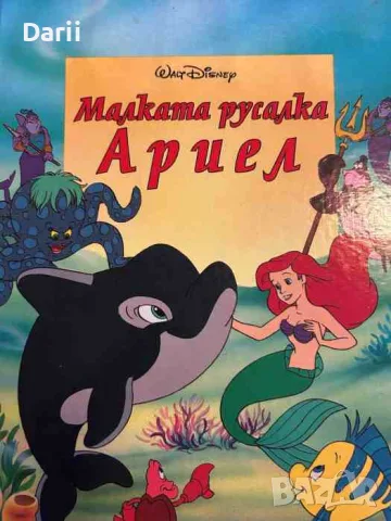 Малката русалка Ариел