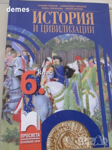 Учебник по История и цивилизации за 6 клас,изд.Просвета, снимка 2 - Учебници, учебни тетрадки - 53136433