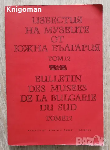 Известия на музеите от Южна България, Том 12