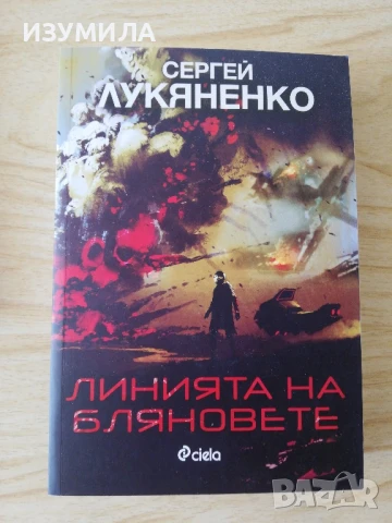 Линията на бляновете - Сергей Лукяненко