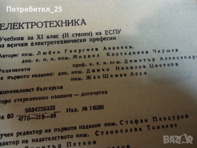 Електро-техника, снимка 5 - Учебници, учебни тетрадки - 41937589
