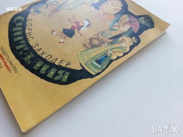 Считалия - Борис Заходер - Издателство "Малыш"- 1979г., снимка 8 - Детски книжки - 49878705