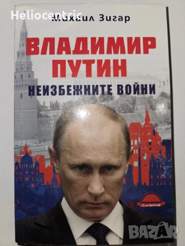 Неизбежните войни,Владимир Путин 