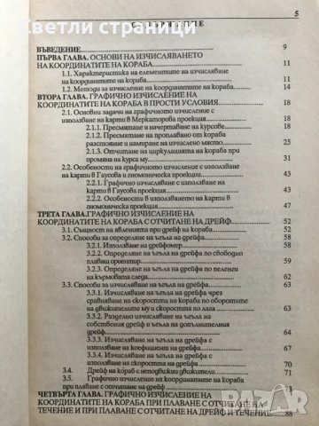 Навигация. Книга 2: Графично и аналитично изчисление на координатите на кораба Милчо Белчев, снимка 3 - Специализирана литература - 39037423