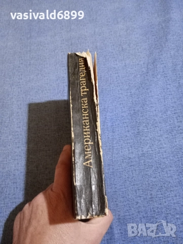 Теодор Драйзер - Американска трагедия , снимка 2 - Художествена литература - 52694572