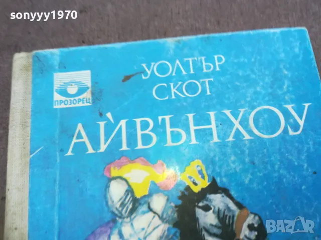 АЙВЪНХОУ 1810241638, снимка 4 - Художествена литература - 47633407