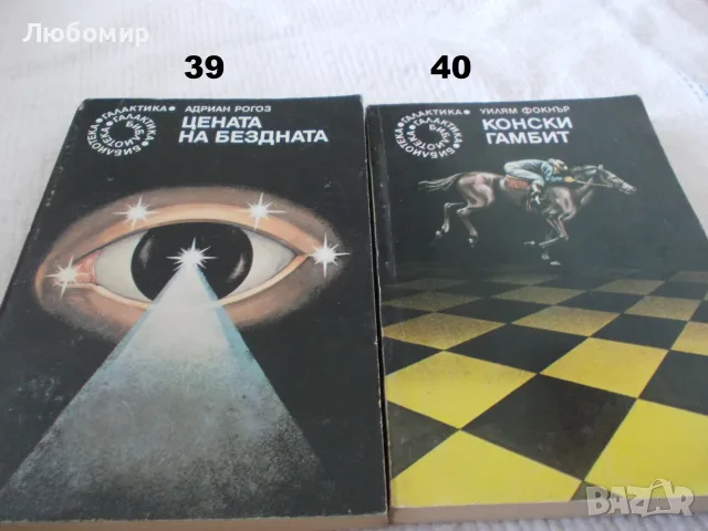 Поредица Библиотека Галактика - списък 2, снимка 2 - Художествена литература - 55823489