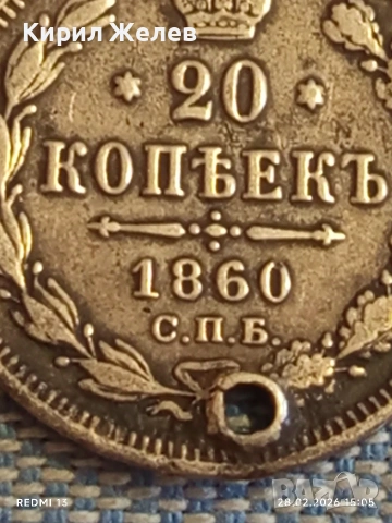 Сребърна монета 20 копейки 1860г. Руска Империя за КОЛЕКЦИОНЕРИ 30585, снимка 2 - Нумизматика и бонистика - 53656900