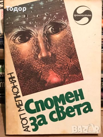 Спомен за света Фантастични разкази и новели Агоп Мелконян, снимка 1 - Други - 41229775