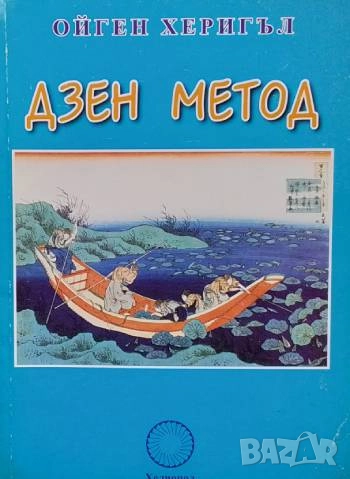 Дзен метод Ойген Херигъл