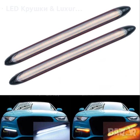 Супер Мощни LED DRL Дневни Светлини С Плавен Мигач, снимка 5 - Аксесоари и консумативи - 35271759
