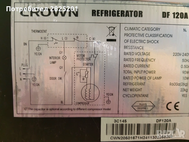 хладилник Crown DF 120A, снимка 6 - Хладилници - 53802560