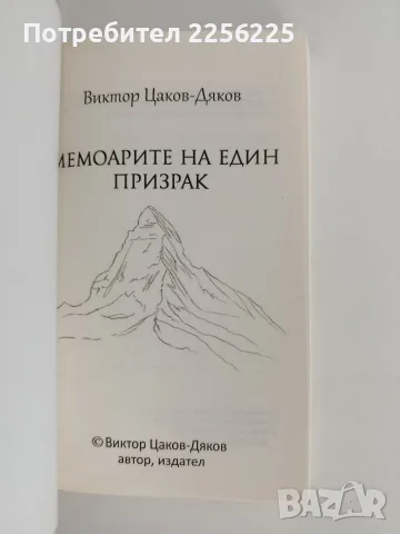 Мемоарите на един призрак, снимка 5 - Художествена литература - 56083513
