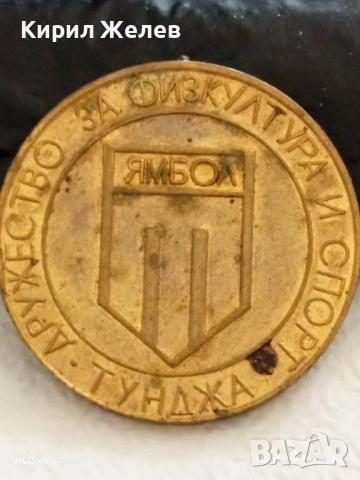 Медал ДРУЖЕСТВО за ФИЗКУЛТУРА и СПОРТ ТУНДЖА ЯМБОЛ 17187, снимка 4 - Антикварни и старинни предмети - 51530779
