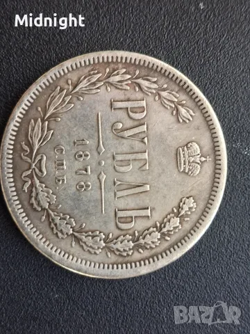 Една рубла 1878 година (Реплика)