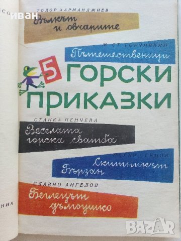 Горски приказки - илюстрации от С.Анастасов -сборник  - 1971г. , снимка 2 - Детски книжки - 42054845