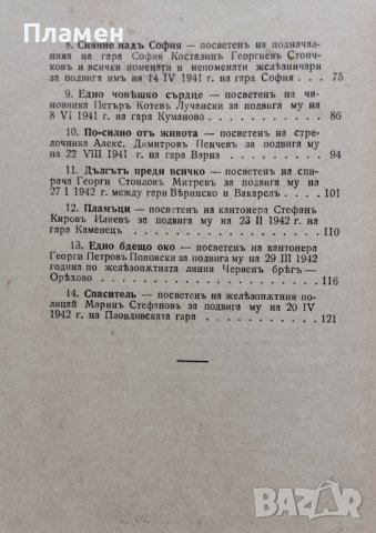 Нашите херои. Книга 18: Разкази, посветени на българския железничарь Петко Пеевъ, снимка 4 - Антикварни и старинни предмети - 42225289