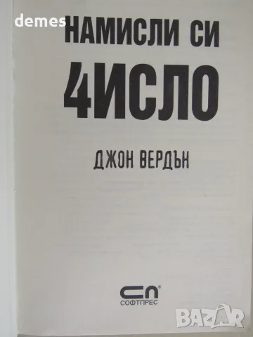 Джон Вердън-"Намисли число", снимка 3 - Художествена литература - 55994468